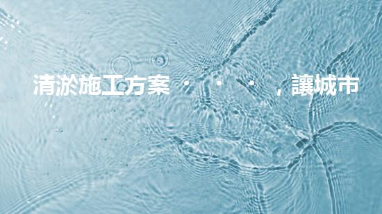 清淤施工方案，讓城市暢通無(wú)阻！